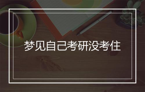 梦见自己考研没考住