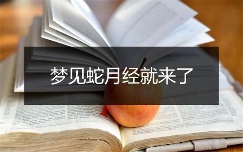 梦见蛇月经就来了