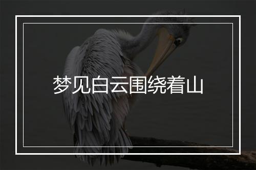 梦见白云围绕着山