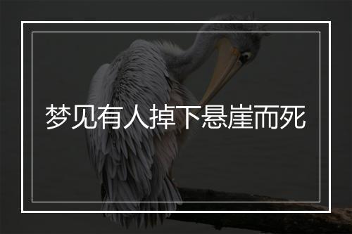 梦见有人掉下悬崖而死