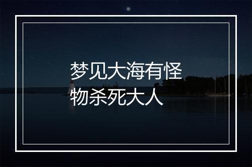 梦见大海有怪物杀死大人