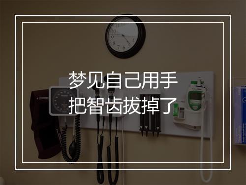 梦见自己用手把智齿拔掉了