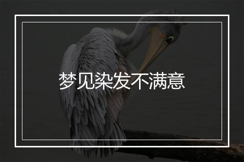 梦见染发不满意