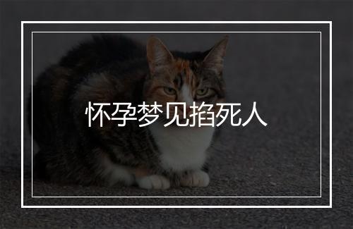 怀孕梦见掐死人