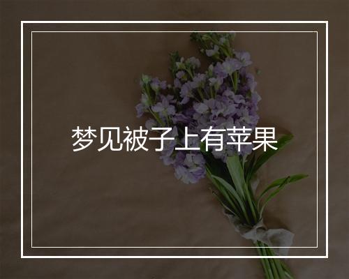 梦见被子上有苹果