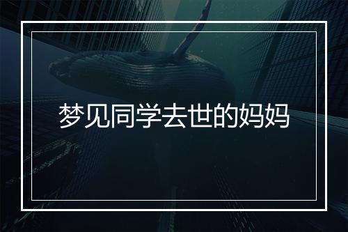 梦见同学去世的妈妈