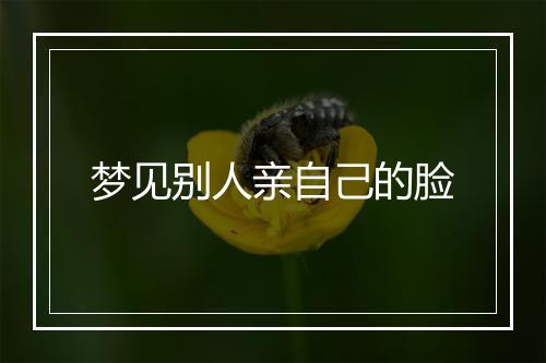 梦见别人亲自己的脸