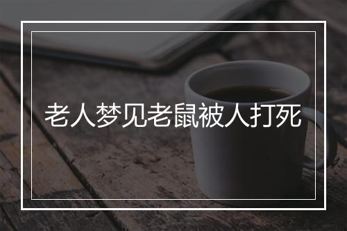 老人梦见老鼠被人打死