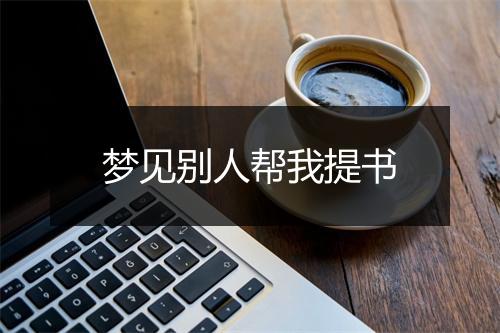 梦见别人帮我提书