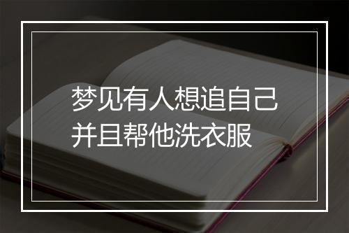 梦见有人想追自己并且帮他洗衣服