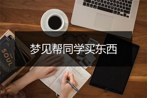 梦见帮同学买东西