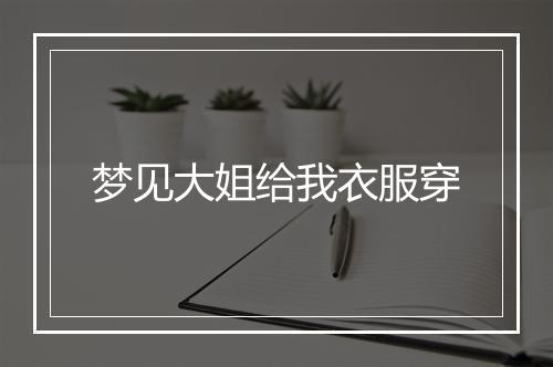 梦见大姐给我衣服穿