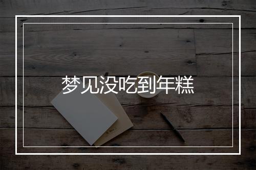 梦见没吃到年糕