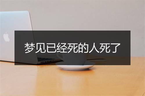 梦见已经死的人死了