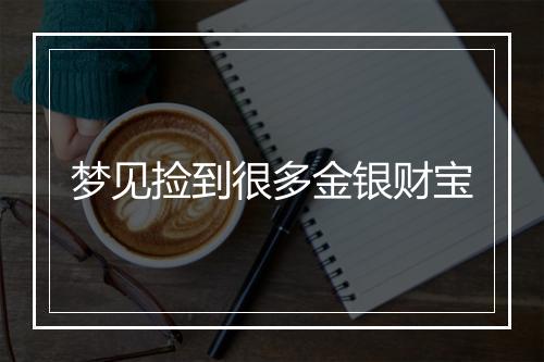 梦见捡到很多金银财宝