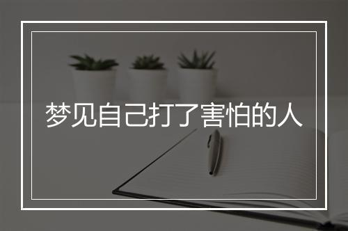 梦见自己打了害怕的人