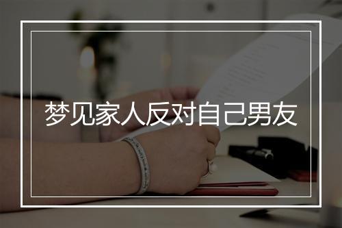 梦见家人反对自己男友