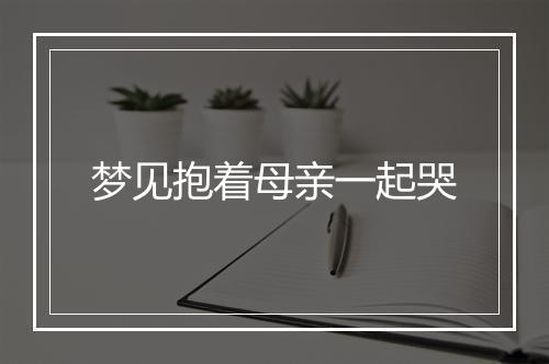 梦见抱着母亲一起哭