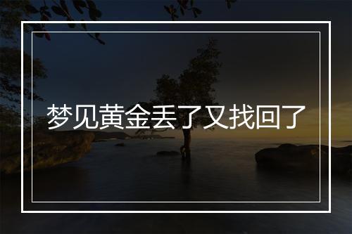 梦见黄金丢了又找回了