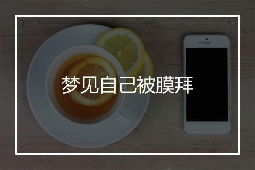 梦见自己被膜拜