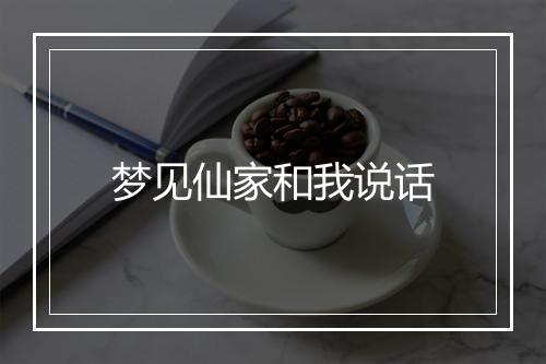 梦见仙家和我说话