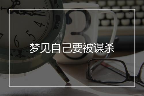 梦见自己要被谋杀