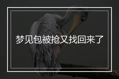 梦见包被抢又找回来了