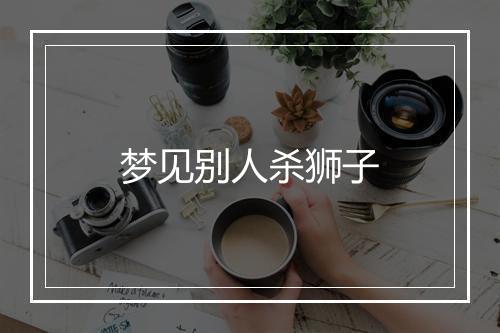 梦见别人杀狮子