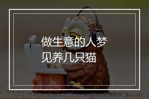 做生意的人梦见养几只猫