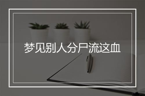 梦见别人分尸流这血