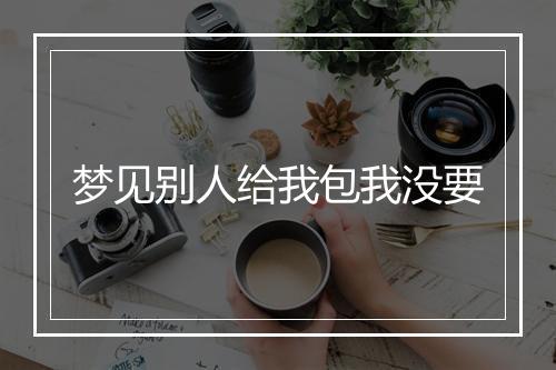 梦见别人给我包我没要