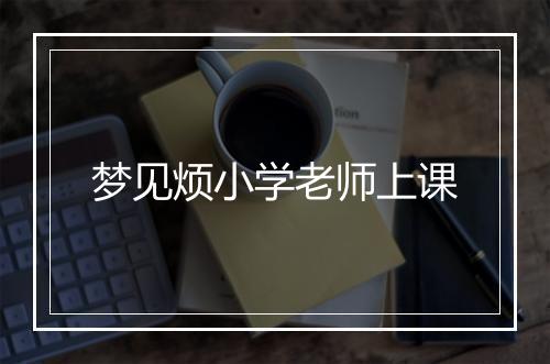 梦见烦小学老师上课