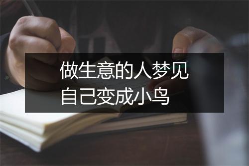 做生意的人梦见自己变成小鸟