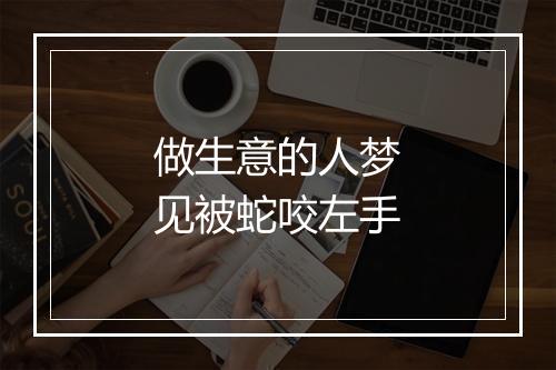 做生意的人梦见被蛇咬左手