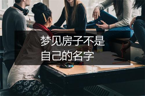 梦见房子不是自己的名字