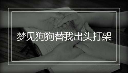 梦见狗狗替我出头打架