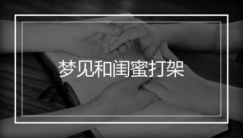 梦见和闺蜜打架