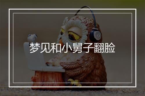 梦见和小舅子翻脸