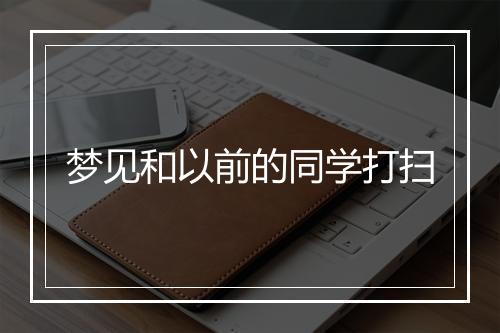 梦见和以前的同学打扫