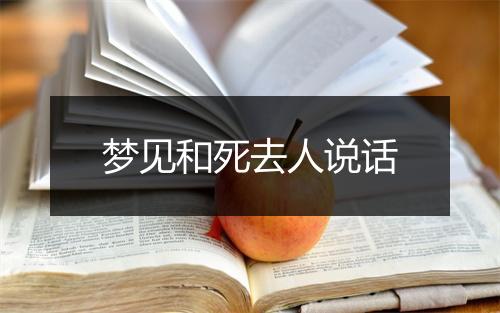 梦见和死去人说话