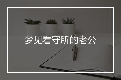 梦见看守所的老公