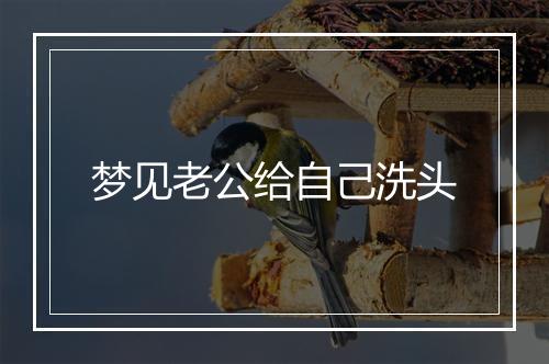 梦见老公给自己洗头