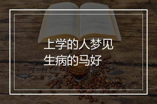 上学的人梦见生病的马好