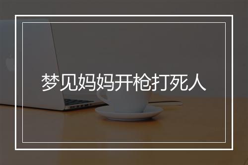 梦见妈妈开枪打死人