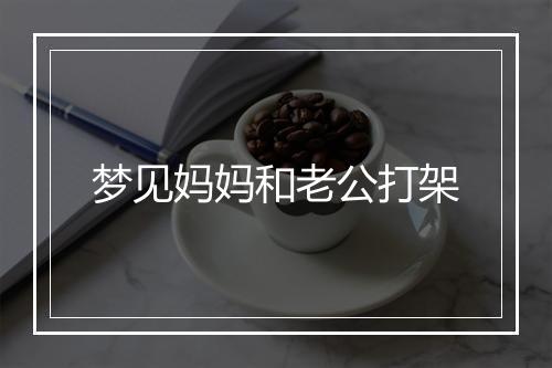 梦见妈妈和老公打架