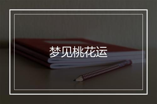 梦见桃花运