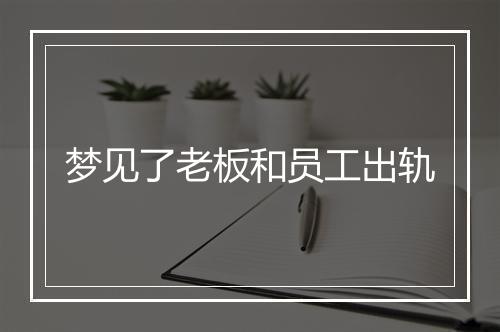 梦见了老板和员工出轨