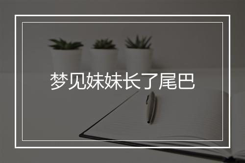 梦见妹妹长了尾巴