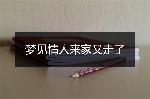 梦见情人来家又走了