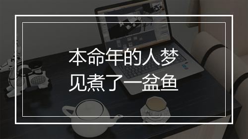 本命年的人梦见煮了一盆鱼